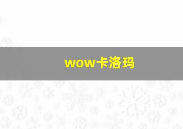 wow卡洛玛