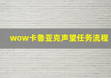 wow卡鲁亚克声望任务流程