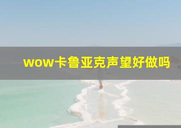 wow卡鲁亚克声望好做吗