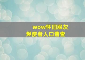 wow怀旧服灰烬使者人口普查