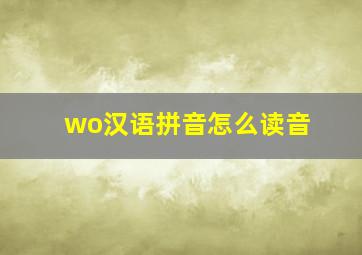 wo汉语拼音怎么读音