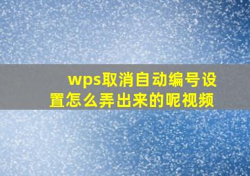 wps取消自动编号设置怎么弄出来的呢视频