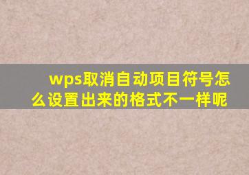 wps取消自动项目符号怎么设置出来的格式不一样呢