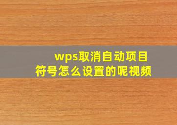 wps取消自动项目符号怎么设置的呢视频