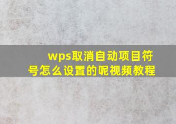 wps取消自动项目符号怎么设置的呢视频教程