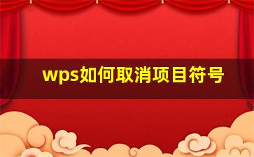 wps如何取消项目符号