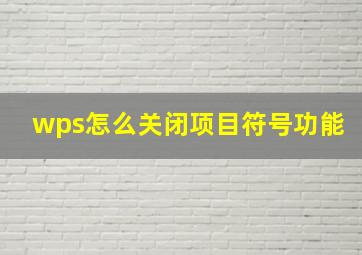 wps怎么关闭项目符号功能