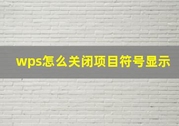 wps怎么关闭项目符号显示