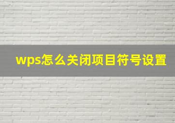 wps怎么关闭项目符号设置