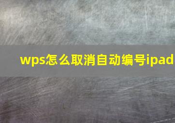 wps怎么取消自动编号ipad