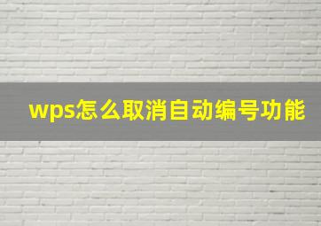 wps怎么取消自动编号功能