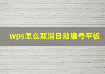 wps怎么取消自动编号平板