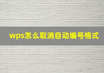 wps怎么取消自动编号格式