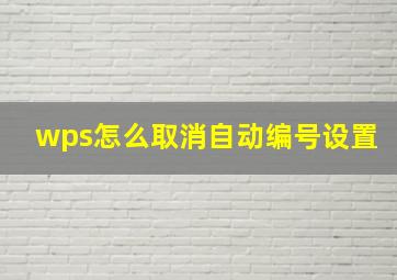 wps怎么取消自动编号设置