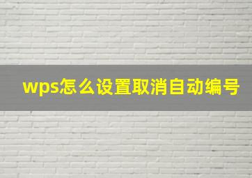 wps怎么设置取消自动编号