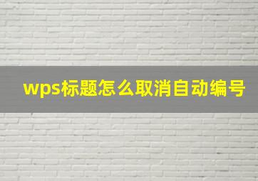 wps标题怎么取消自动编号