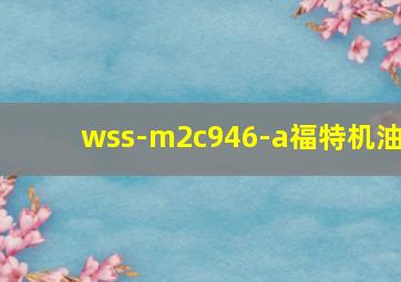 wss-m2c946-a福特机油