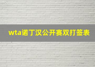 wta诺丁汉公开赛双打签表