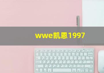 wwe凯恩1997