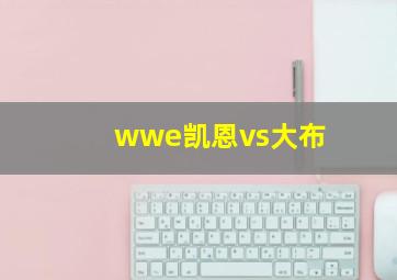 wwe凯恩vs大布