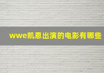 wwe凯恩出演的电影有哪些