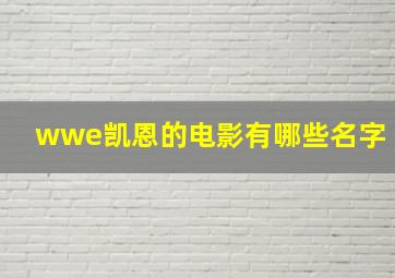 wwe凯恩的电影有哪些名字