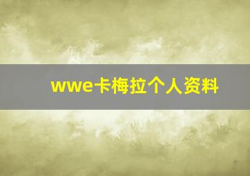 wwe卡梅拉个人资料