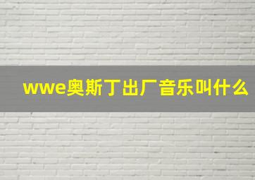 wwe奥斯丁出厂音乐叫什么