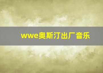 wwe奥斯汀出厂音乐