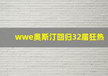 wwe奥斯汀回归32届狂热