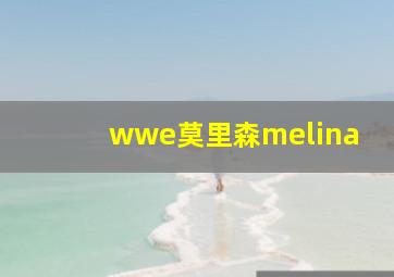 wwe莫里森melina