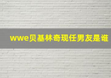 wwe贝基林奇现任男友是谁