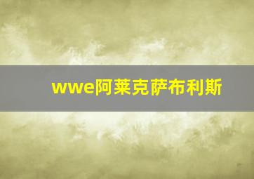 wwe阿莱克萨布利斯