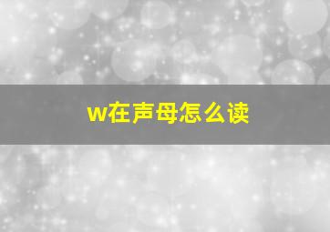 w在声母怎么读