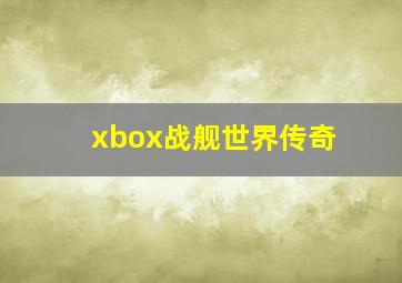 xbox战舰世界传奇