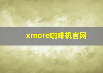 xmore咖啡机官网