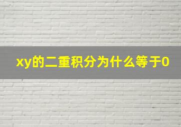 xy的二重积分为什么等于0