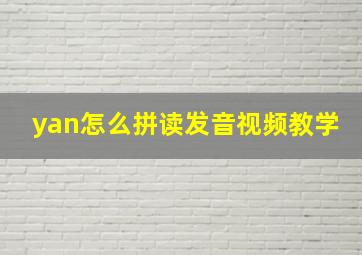 yan怎么拼读发音视频教学