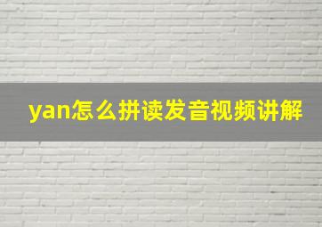 yan怎么拼读发音视频讲解