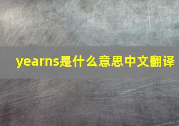 yearns是什么意思中文翻译