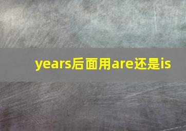 years后面用are还是is