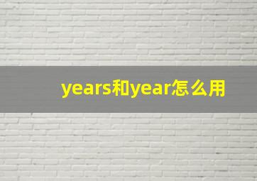 years和year怎么用