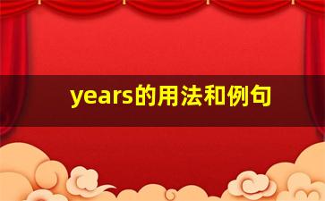 years的用法和例句