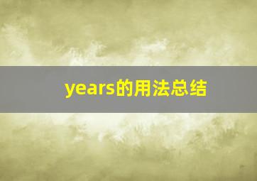 years的用法总结