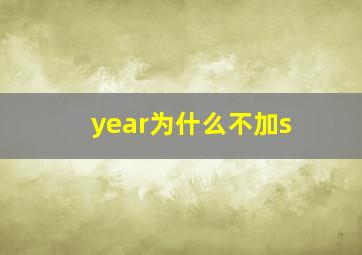 year为什么不加s