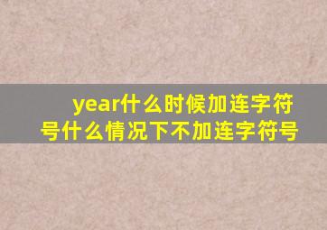 year什么时候加连字符号什么情况下不加连字符号