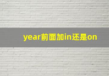 year前面加in还是on