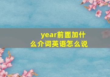 year前面加什么介词英语怎么说