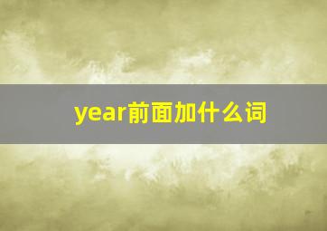 year前面加什么词