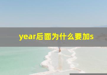 year后面为什么要加s